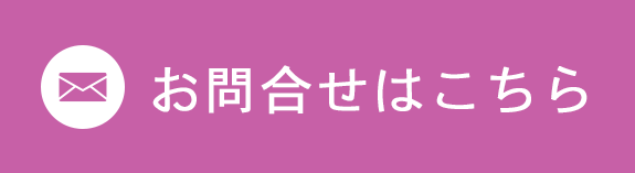 メールでのお問い合わせはこちら