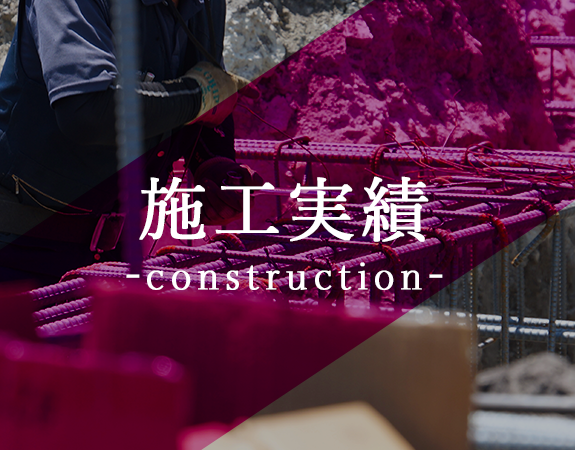 施工実績-construction-