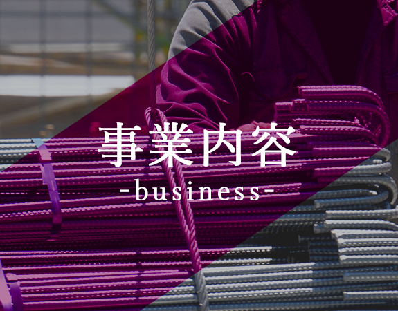 事業内容-business-