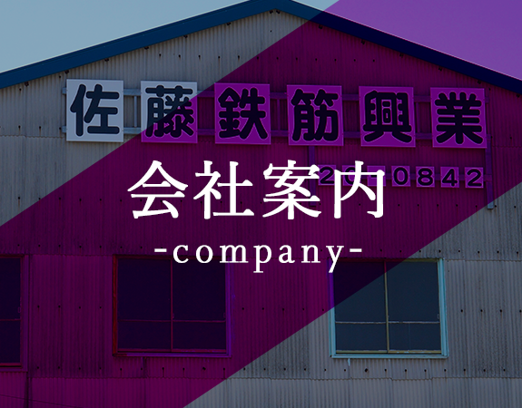 会社案内-company-